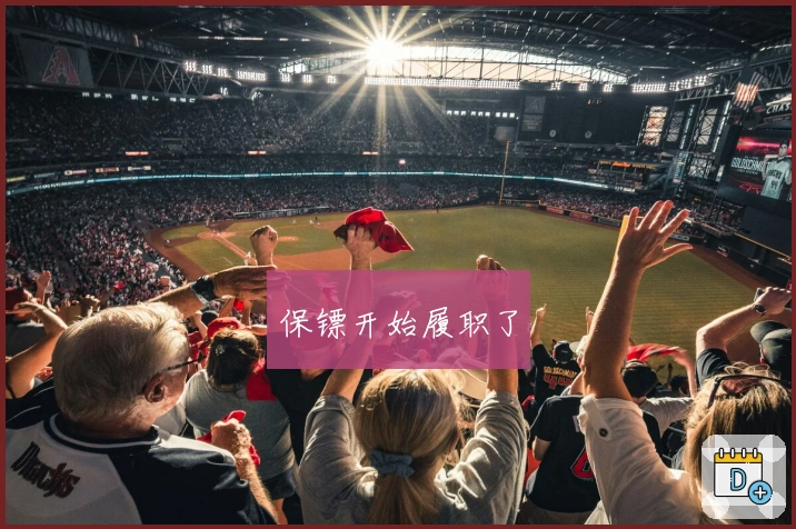 保镖开始履职了