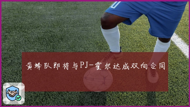 黄蜂队即将与PJ-霍尔达成双向合同