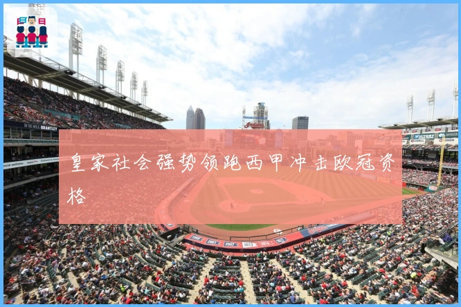 皇家社会强势领跑西甲冲击欧冠资格