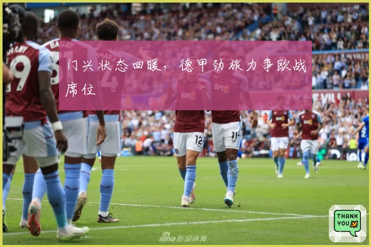 门兴状态回暖，德甲劲旅力争欧战席位