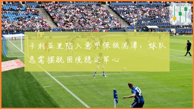 卡利亚里陷入意甲保级泥潭，球队急需摆脱困境稳定军心