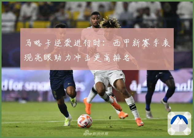 马略卡逆袭进行时：西甲新赛季表现亮眼助力冲击更高排名