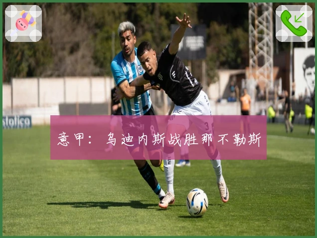 意甲：乌迪内斯战胜那不勒斯