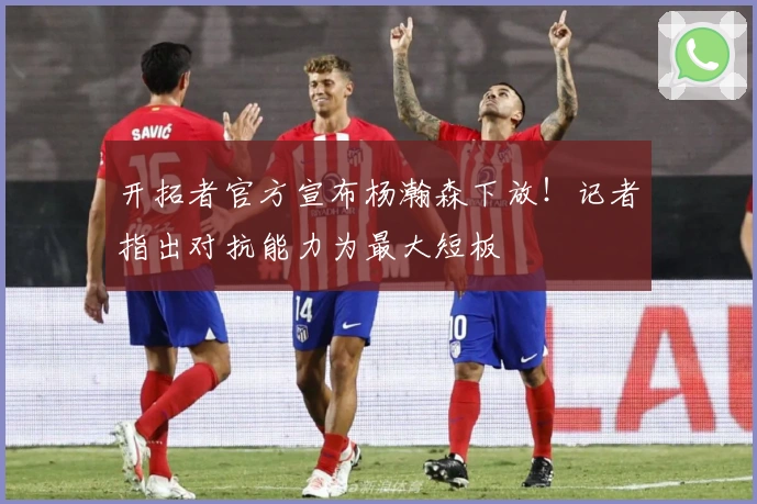 开拓者官方宣布杨瀚森下放！记者指出对抗能力为最大短板