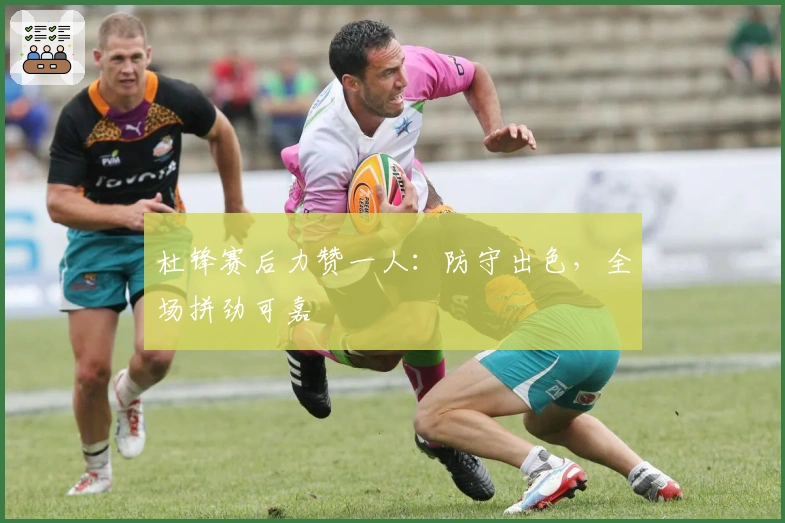 杜锋赛后力赞一人：防守出色，全场拼劲可嘉