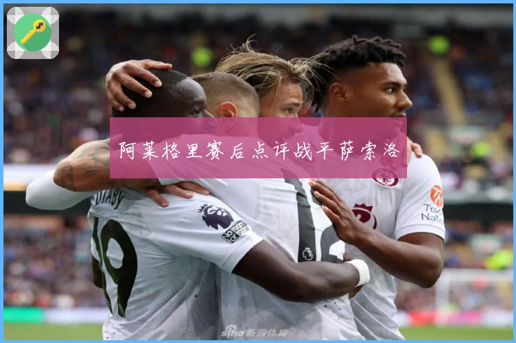 阿莱格里赛后点评战平萨索洛