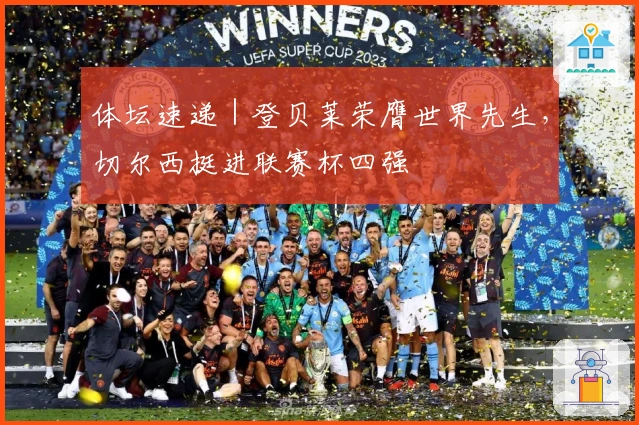 体坛速递｜登贝莱荣膺世界先生，切尔西挺进联赛杯四强