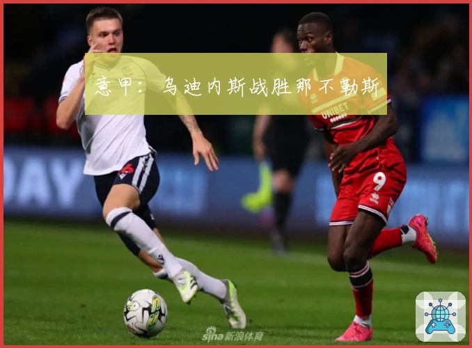 意甲：乌迪内斯战胜那不勒斯