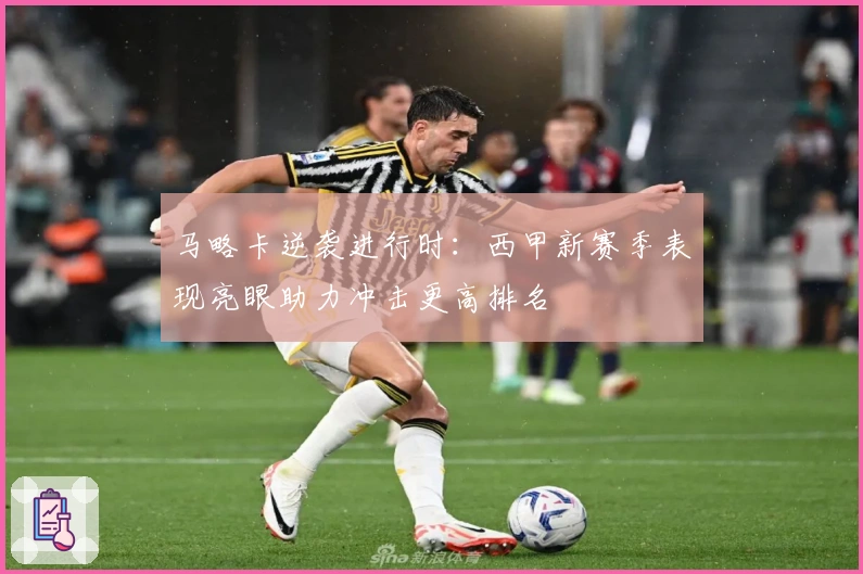 马略卡逆袭进行时：西甲新赛季表现亮眼助力冲击更高排名